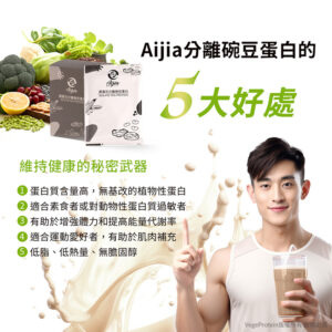 Aijia愛佳 黑雪花 芝麻 豌豆蛋白盒裝