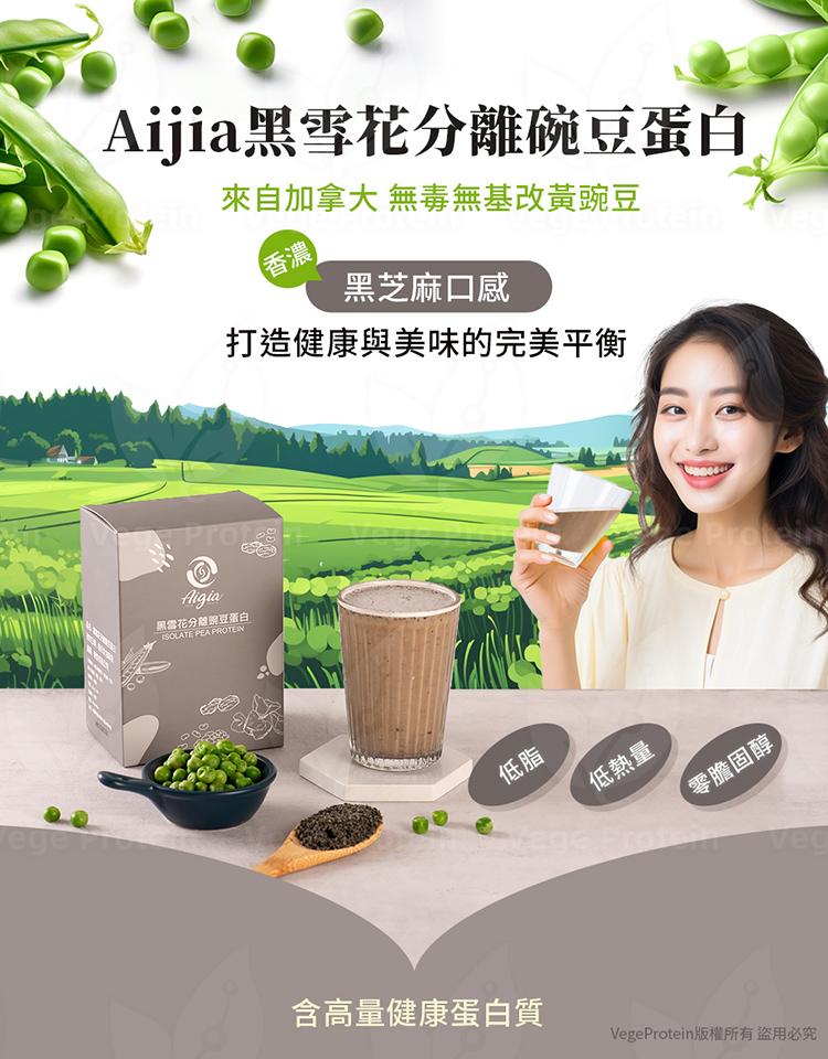 Aijia愛佳 黑雪花 芝麻 豌豆蛋白 盒裝