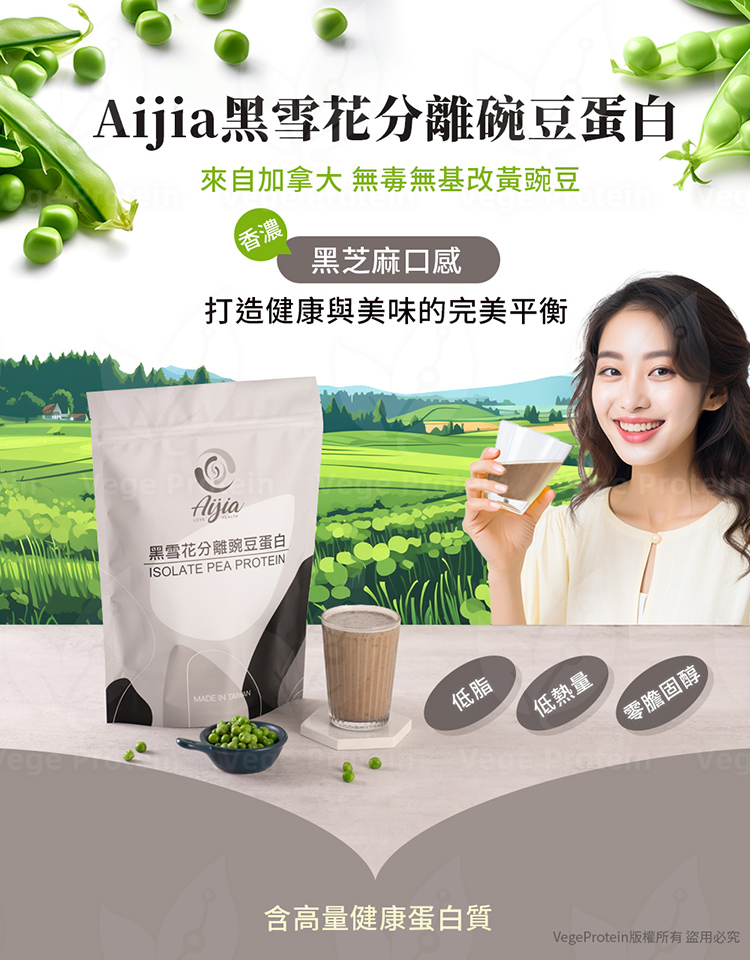 Aijia愛佳 黑雪花 芝麻 豌豆蛋白 1KG