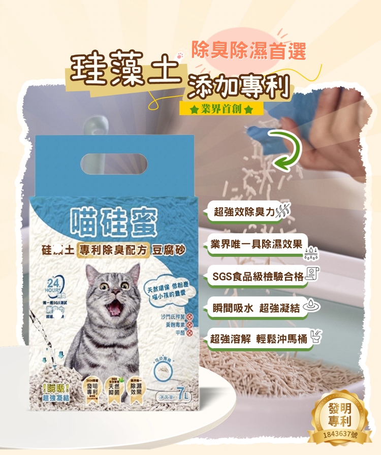 喵珪蜜 珪藻土專利除臭除濕貓砂 -7L(除濕/強效除臭/可沖馬桶/低粉塵)