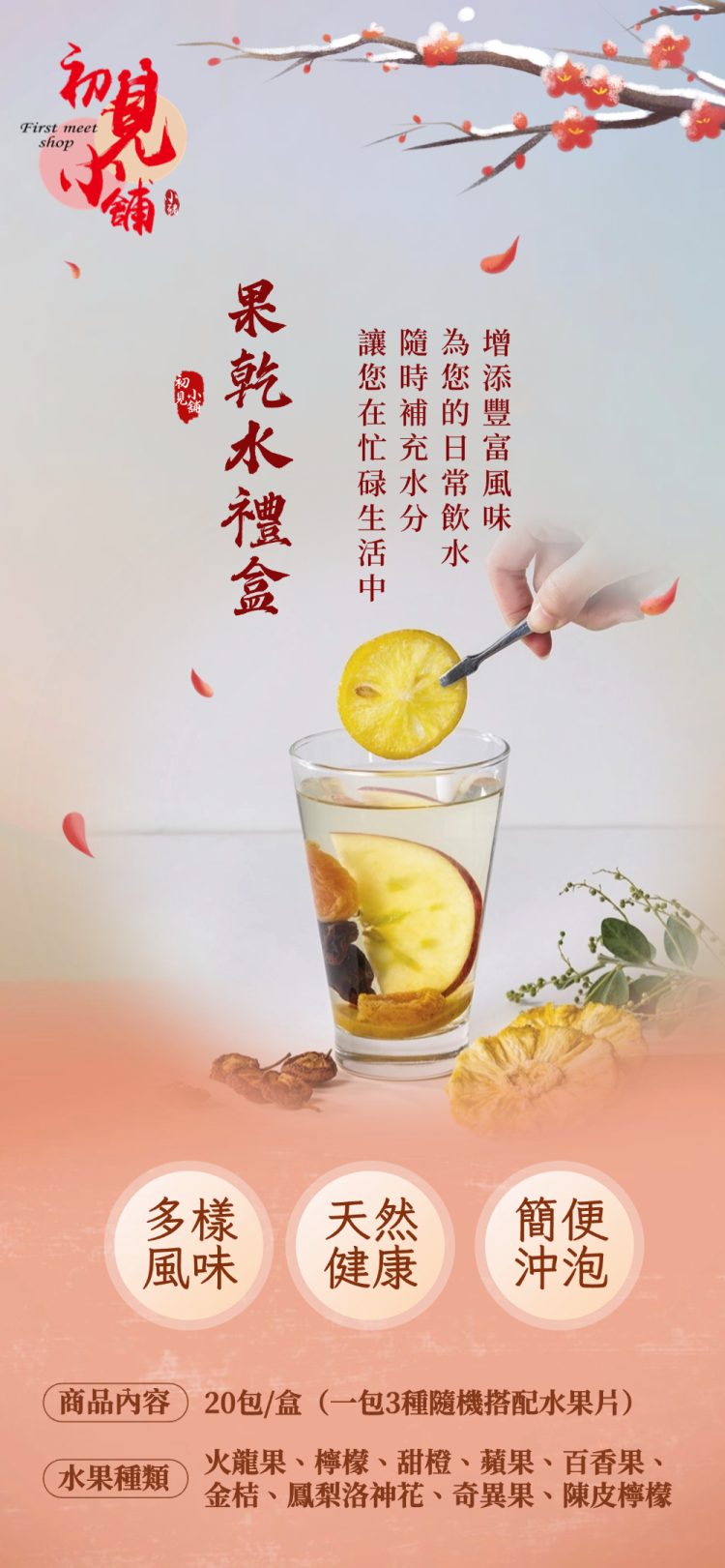 初見小舖 水果乾水圖