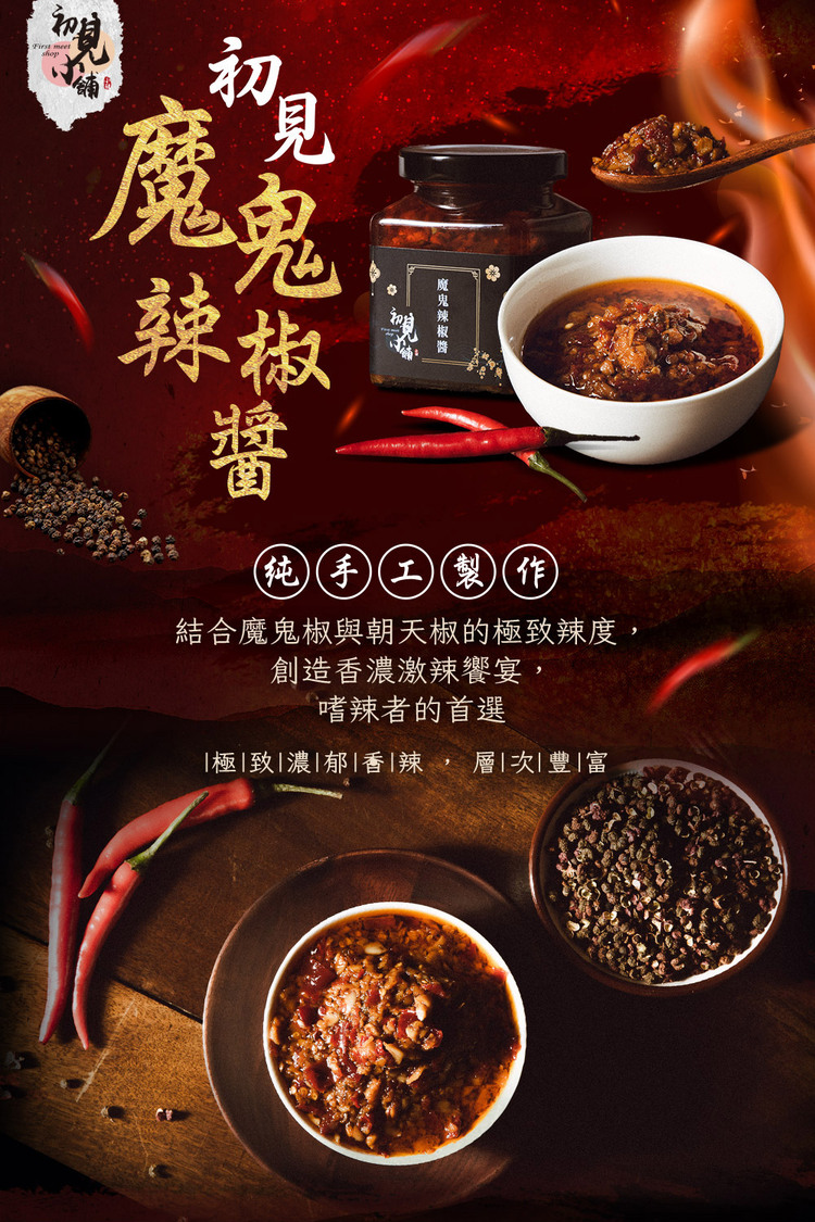 初見小舖 魔鬼辣椒醬