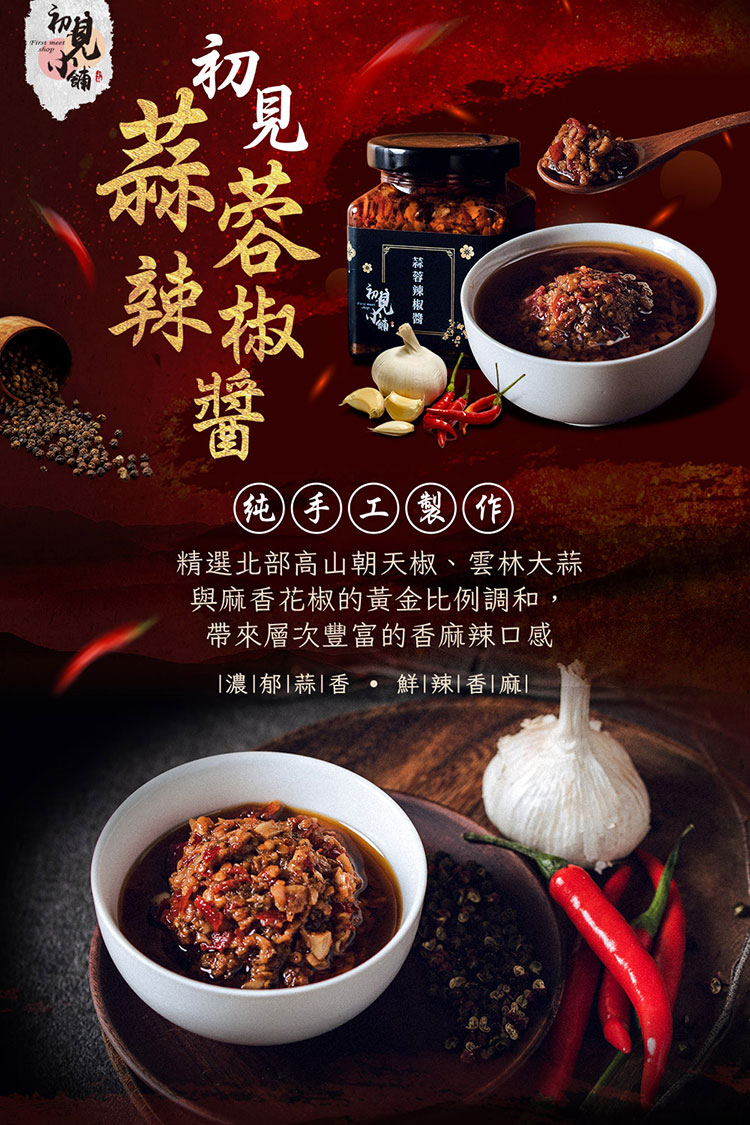 初見小舖 蒜蓉辣醬