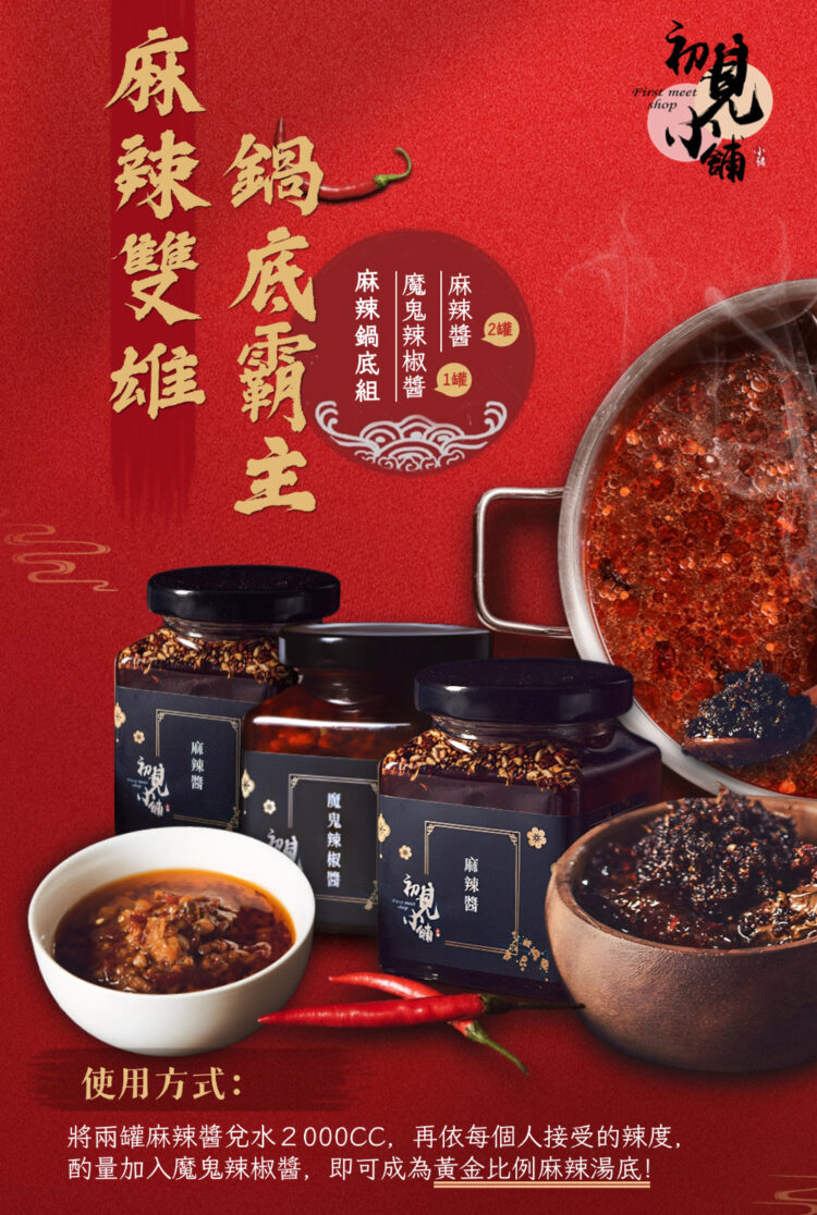 初見小舖 麻辣鍋組合，含有2瓶麻辦醬，1瓶魔鬼椒醬