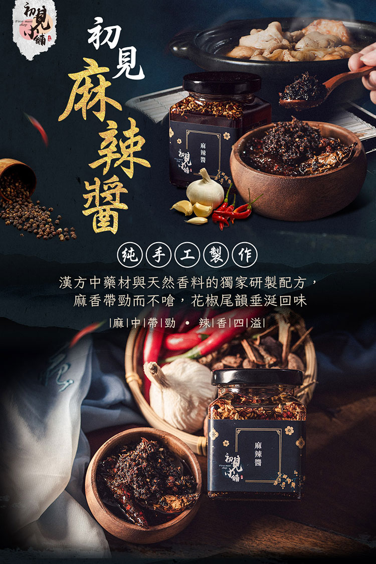 初見小舖麻辣醬