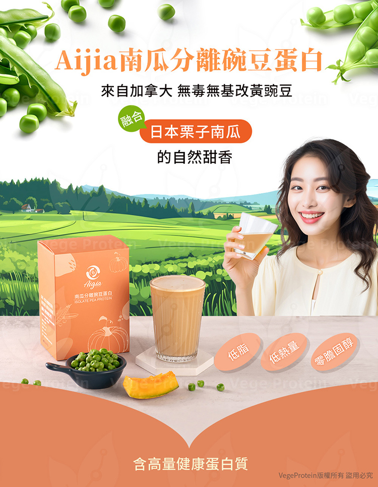 Aijia愛佳豌豆蛋白 南瓜口味