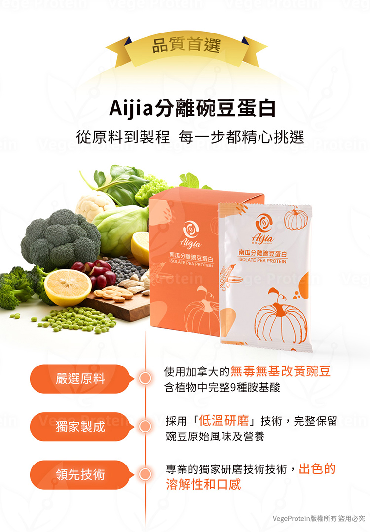 Aijia愛佳豌豆蛋白 南瓜口味說明特點