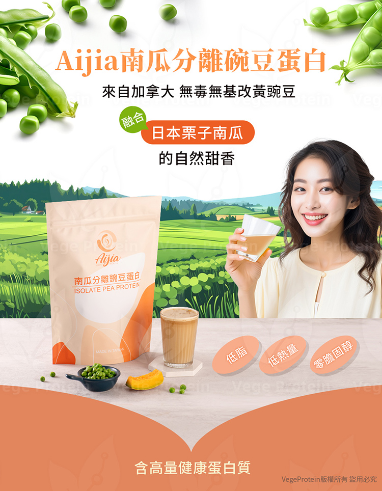 Aijia愛佳 南瓜豌豆蛋白 1KG