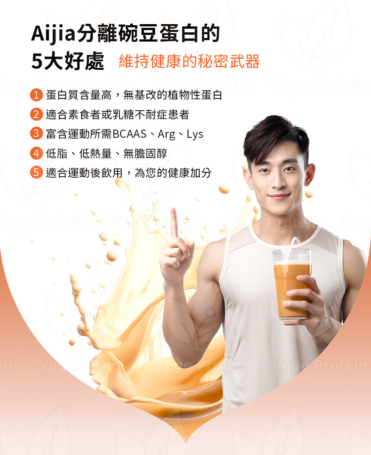 Aijia愛佳豌豆蛋白 南瓜口味說明好處