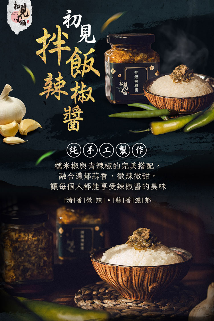 初見小舖 拌飯辣椒醬