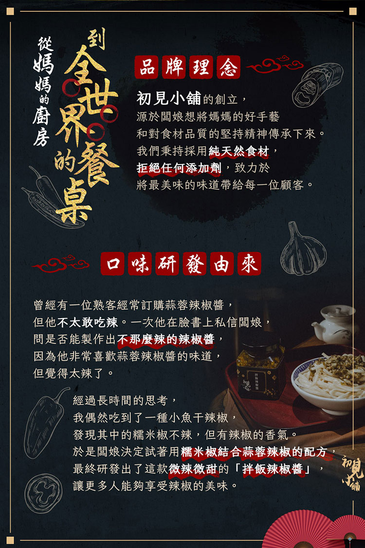 初見小舖 拌飯醬說明