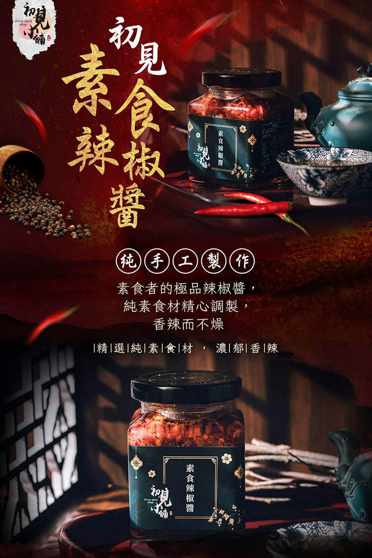 初見小舖 素食辣椒醬