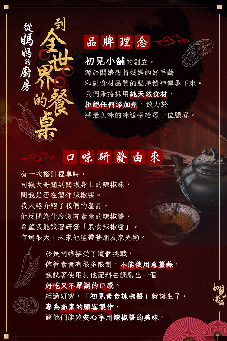 初見小舖 素食辣椒醬理念