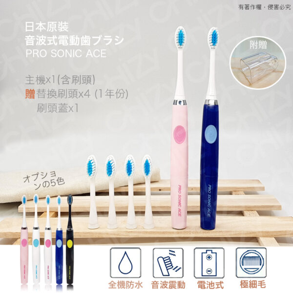 Pro sonic ace 音波電動牙刷