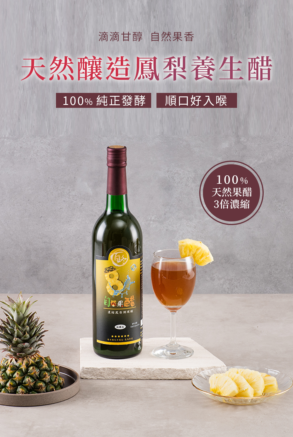 百冬 鳳梨醋