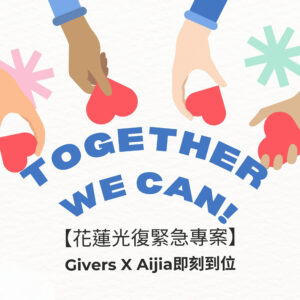 【光復專案】光復水災物資捐贈支援專案