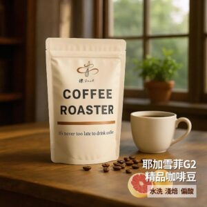 G2b 【鑠咖啡・SOUL】衣索比亞耶加雪菲G2 精品咖啡豆(半磅227g 水洗/淺焙/偏酸)