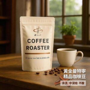 GMD 【鑠咖啡・SOUL】黃金曼特寧 精品咖啡豆(半磅227g 水洗/中深焙/不酸)