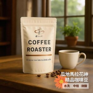 GMFB22 【鑠咖啡・SOUL】瓜地馬拉花神 精品咖啡豆(半磅227g 水洗/淺焙/偏酸)