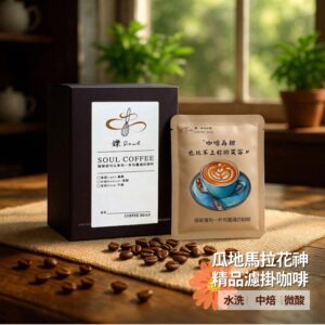 GMFD10 【鑠咖啡・SOUL】瓜地馬拉花神 精品濾掛咖啡(10入/盒 水洗/中焙/微酸)