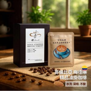 cbmd10 【鑠咖啡・SOUL】哥倫比亞梅德林 精品濾掛咖啡(10入/盒 水洗/深焙/不酸)