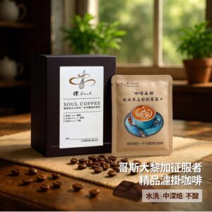 gdd10 【鑠咖啡・SOUL】哥斯大黎加征服者精品濾掛咖啡(10入/盒 水洗/中深焙/不酸)