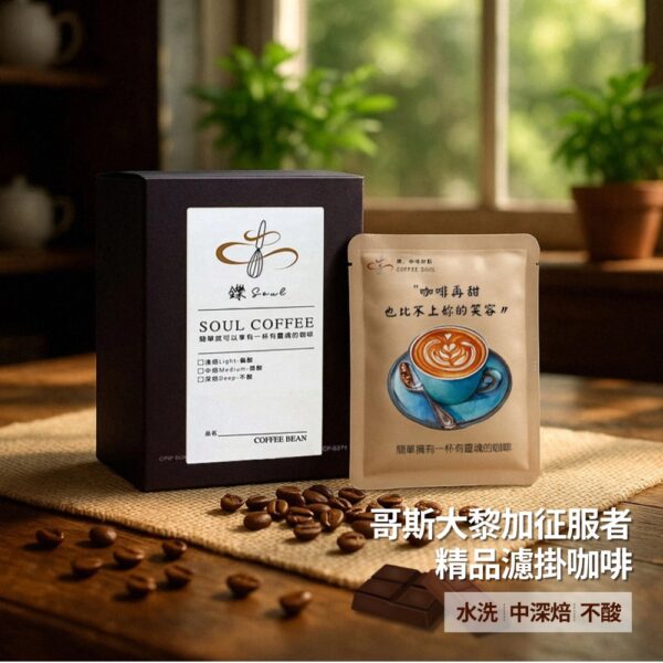 【鑠咖啡・SOUL】哥斯大黎加征服者精品濾掛咖啡(10入/盒 水洗/中深焙/不酸)
