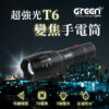 【GREENON】超強光T6變焦手電筒(GSL600) 電池版 伸縮變焦 停電緊急照明