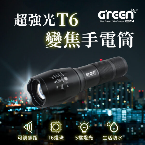【GREENON】超強光T6變焦手電筒(GSL600) 電池版 伸縮變焦 停電緊急照明