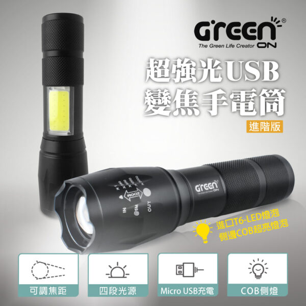 【GREENON】超強光USB變焦LED手電筒 進階版(GSL-800S)
