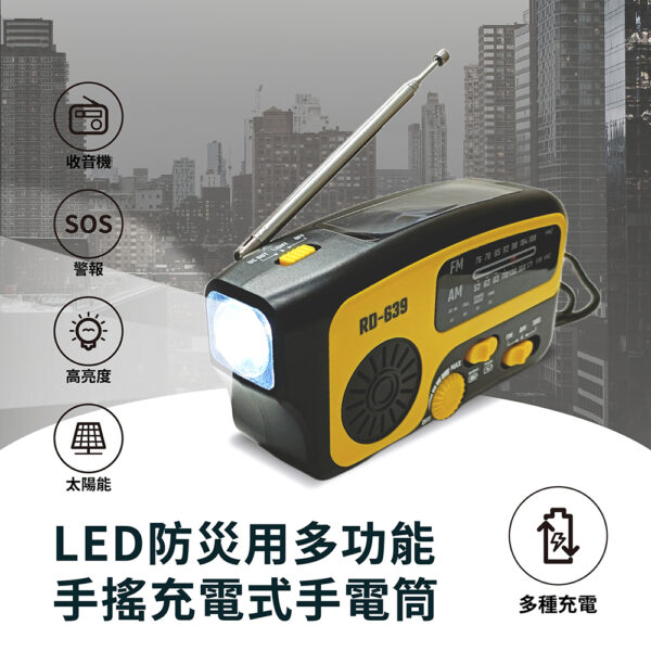 LED防災用多功能手搖充電式手電筒 (RD639) 手轉發電 緊急照明 防災包 居家安全