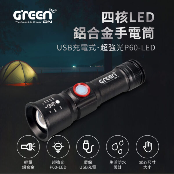 【GREENON】四核LED鋁合金手電筒(GSL100S) USB充電式 生活防水 颱風停電
