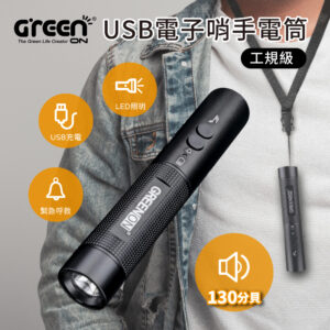 【GREENON】USB電子哨手電筒-工規級(GS368) 電子口哨 全新進化130分貝 夜間行走防身 交通指揮 運動比賽