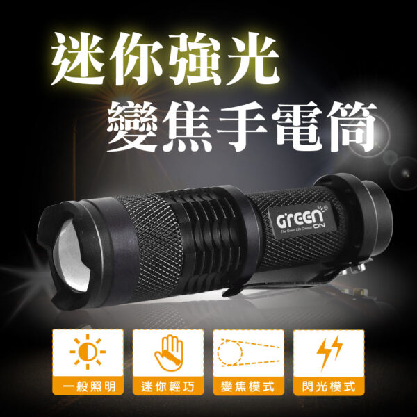 773f37568d00732de2e882f9836cb5f1.jpg 【GREENON】迷你強光變焦手電筒(GSL-80) 筆夾式手電筒