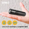 【GREENON】迷你強光USB變焦手電筒(GU02) 口袋型LED手電筒