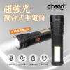【GREENON】超強光複合式手電筒(GSL-802) USB充電式 強力磁鐵
