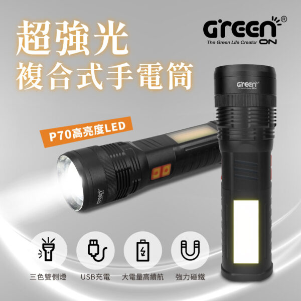 【GREENON】超強光複合式手電筒(GSL-802) USB充電式 強力磁鐵