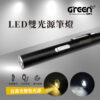 【GREENON】LED雙光源筆燈 筆夾式手電筒 白黃雙光源 USB充電 贈收納盒
