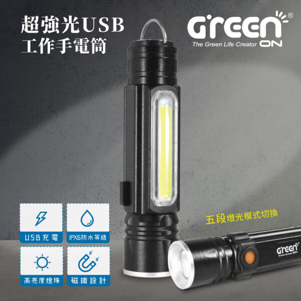 【GREENON】超強光USB工作LED手電筒(GSL-380) IPX6防水 強力磁鐵 吊環可佩掛