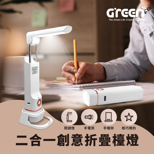 【GREENON】二合一創意折疊檯燈(手電筒+LED閱讀燈) 手機架 USB充電式 現代簡約風