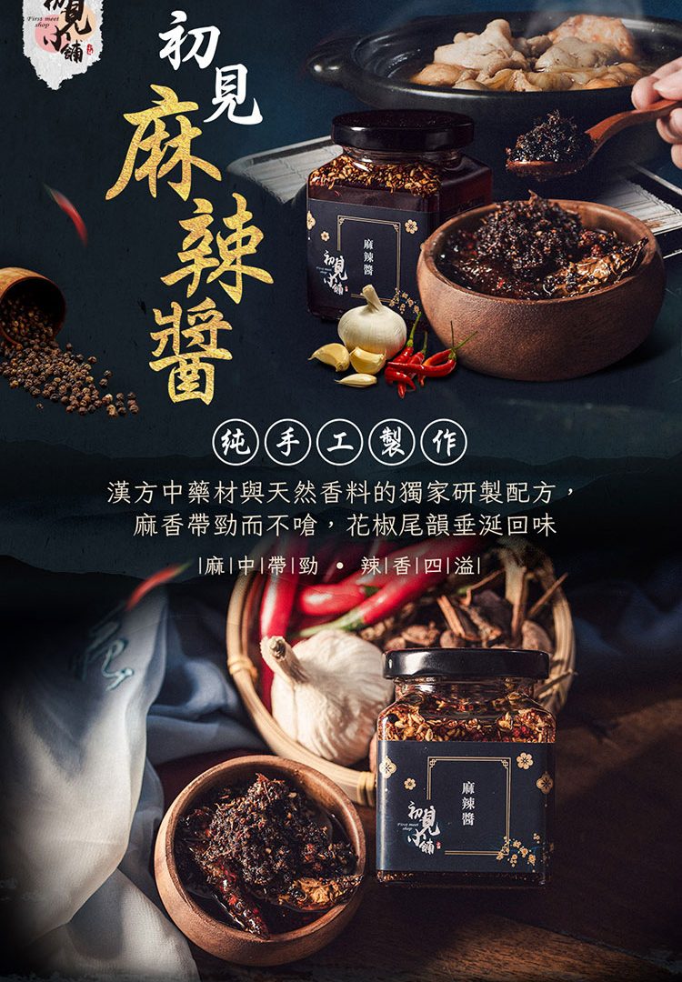 初見小舖 麻辣醬 初見小舖 麻辣醬