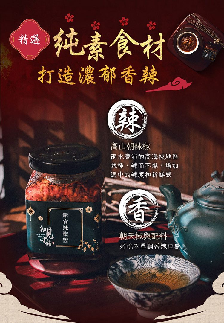 初見小舖 素食辣椒醬特色說明